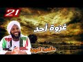 21 غزوة أحد السيرة النبوية محمد سيد حاج محمد سيد حاج