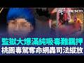 監獄大爆滿「純吸毒難羈押」只關重罪？！ 張紘愷毒駕「連闖10紅燈」2路人成冤魂！ 醫護挨床「拿亡者照片尋親」癌妻認出丈夫當場崩潰｜三立新聞LIVE