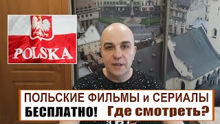 Польский язык Где смотреть польские фильмы и сериалы БЕСПЛАТНО!