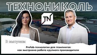 видео: Обзор завода «ТЕХНОНИКОЛЬ». Prefab-технологии для глэмпинга и загородных отелей от производителя картинка: Обзор завода «ТЕХНОНИКОЛЬ». Prefab-технологии для глэмпинга и загородных отелей от производителя