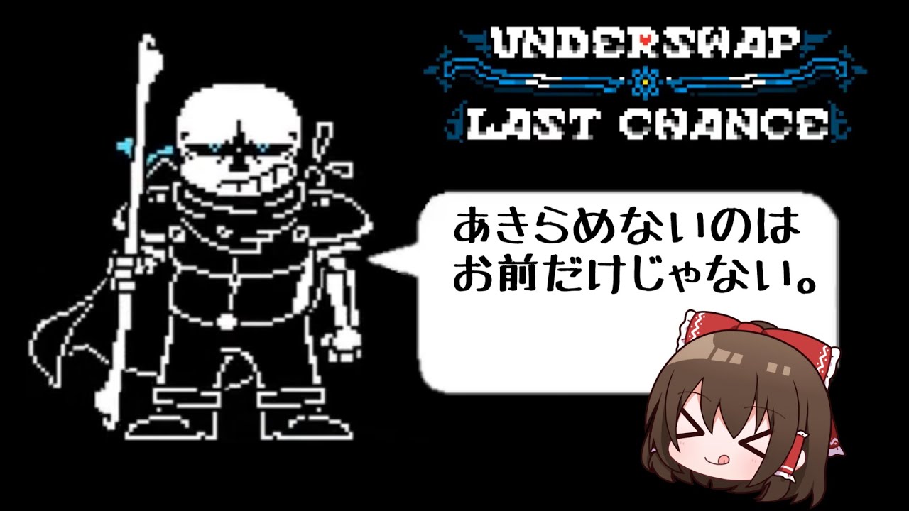 Underswap？】スワップなのにラストブレスサンズが登場するAU