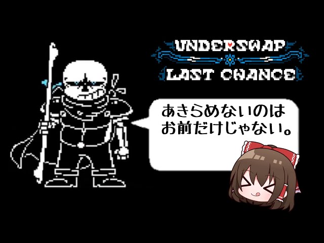 Underswap？】スワップなのにラストブレスサンズが登場するAU