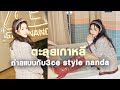 Vlog ตะลุยเกาหลี 🇰🇷ถ่ายแบบกับ3ce style nanda | Archita Station