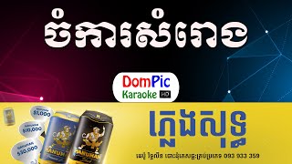 ចំការសំរោង ហួយ មាស ភ្លេងសុទ្ធ - Chomkar Somrong Houy Meas - DomPic Karaoke
