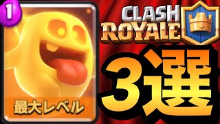 クラロワ 最強カード ヒールスピリット 入りおすすめデッキ3選を紹介します Youtube クラロワ 最強カード ヒールスピリット 入りおすすめデッキ3選を紹介します Youtube