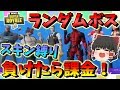 【フォートナイト】ランダムボススキン縛り！負けたら1万円課金!? 登録者１０万人突破記念企画　その385【ゆっくり実況】【Fortnite】