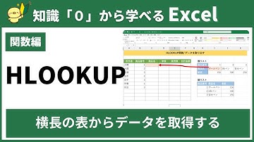 【０から学べるExcel】HLOOKUP関数～横長の表からデータを取得する～