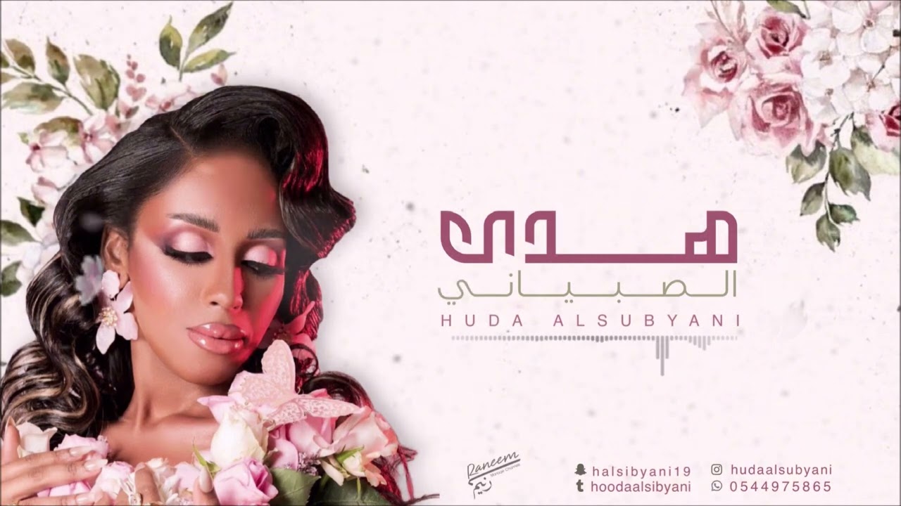 كل ما ذكرتك يا غالي - هدى الصبياني - 2024