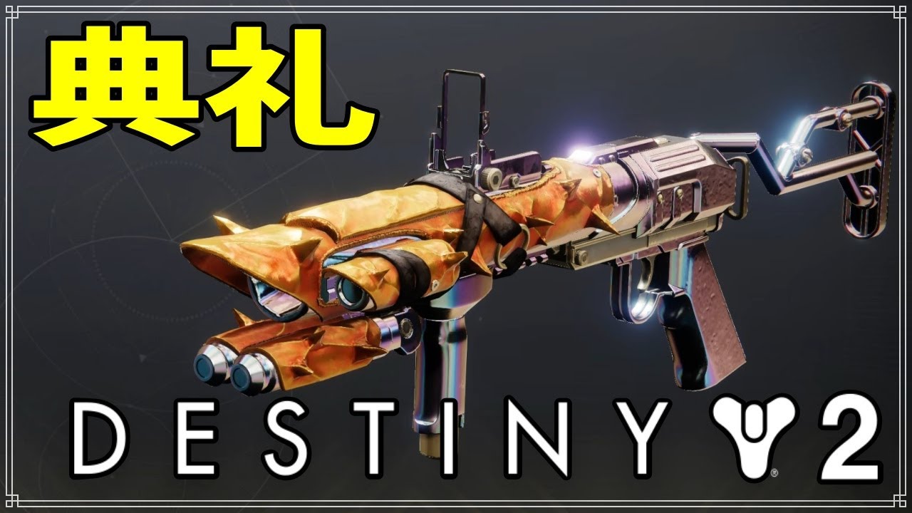 最終形態】グレネードランチャー、典礼！【ディスティニー2】 - YouTube