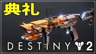 最終形態】グレネードランチャー、典礼！【ディスティニー2】 - YouTube