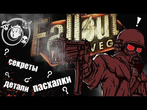 Видео: Секреты и мелкие детали игры №3|Fallout: New Vegas