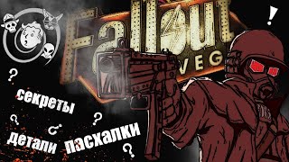 Секреты и мелкие детали игры №3|Fallout: New Vegas