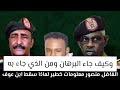 الفاضل منصور معلومات خطير ماذا سقط ابن عوف وكيف جاء البرهان ومن الذي جاء به