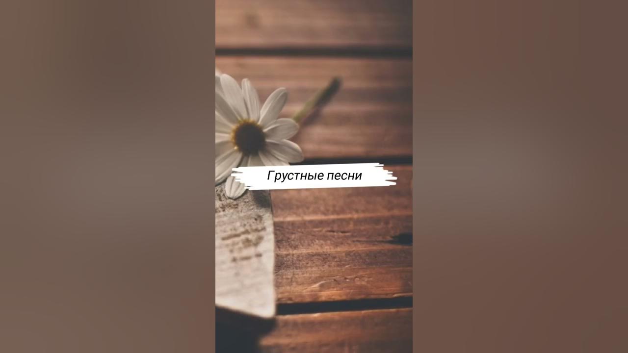 Груснияи песни. Как петь грустные песни. Грустная версия. Пой эту песню если ты грустная версия. Список грустных песен.