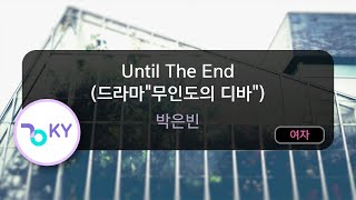 Until The End (드라마'무인도의 디바') - 박은빈 (KY.53161) / KY KARAOKE