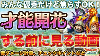 【ドラクエタクト】才能開花する前に！ガボ/マリベル/オルゴ・デミーラの開花チェックポイントと仮ダメージ計算