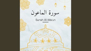 سورة الماعون