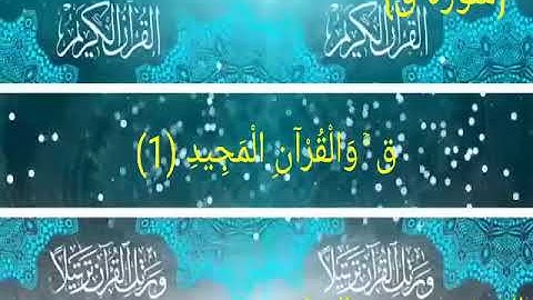 سورة{ق}تلاوة مباركة الشيخ محسن عبدالرؤف