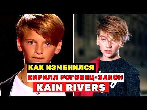 Кирилл Роговец-Закон (Kain Rivers) помните его, он сильно изменился после «Голос. Дети»