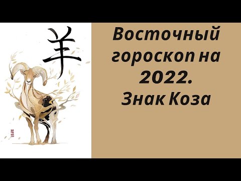 Восточный гороскоп на 2022. Знак Коза