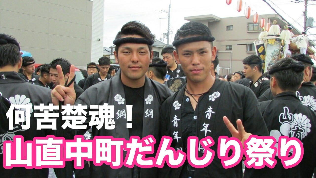 これぞ岸和田！だんじり祭り 山直中町魂！ - YouTube