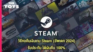 วิธีขอคืนเงินเกม Steam แบบละเอียด (อัพเดท 2024) ได้เงินคืนแน่นอน 100%