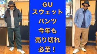 【GU】ヘビーウェイトスウェットワイドイージーパンツの新色買ってみた！ユニクロのシャツとフリースと相性良し。大人でも似合う今年のスウェットパンツ！売り切れ必至。低身長