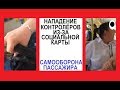 Нападение контролёров из-за социальной карты, самооборона пассажира