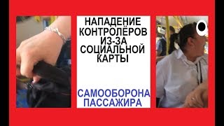 Нападение контролёров из-за социальной карты, самооборона пассажира