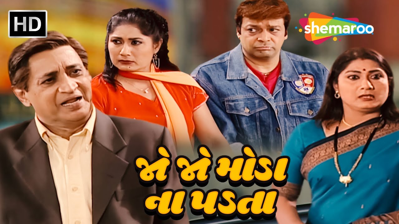 જો જો મોડા ના પડતા  - Jo Jo Moda Na Padta | Watch Full Gujarati Natak | Deepak Gheewal, Sameer Rajda