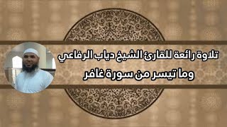 تلاوة رائعة ( للقارئ الشيخ دياب الرفاعي) وما تيسر من سورة غافر.من المسجد العتيق بفرشوط