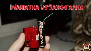 Польская фитильная петарда Wariatka FP-10 vs Газовая Зажигалка автоген (полная) | ТЕСТ| SlowMo