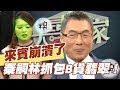 【精華版】來賓變臉崩潰了！秦嗣林揭穿地攤假貨！