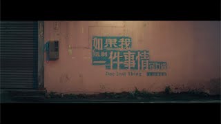 林俊傑 JJ Lin 《如果我還剩一件事情可以做 One Last Thing》Official Music Video Coming Soon!