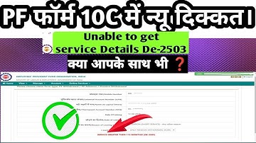 PF Form10C की नई मुसीबत: PF Pension Withdrawal Form 10c error Unable to get service details De-2503