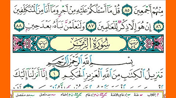 سورة الزمر كاملة الشيخ محمد صديق المنشاوي برواية حفص عن عاصم