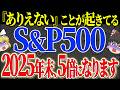 【50代以上は確認必須】これ知らないだけで生涯1000万円以上の差！S&P500で『ありえない』ことが起きてる！投資のプロも驚く市場の異変と一般人への影響【ゆっくり解説】