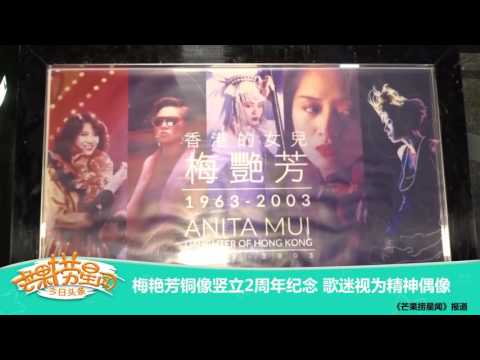 《芒果捞星闻》 Mango Star News:梅艳芳铜像竖立2周年纪念 【芒果TV官方版】