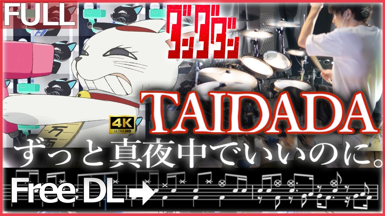 DAN DADAN ED】TAIDADA - ZUTOMAYO【Drum cover】sheetmusic ずっと