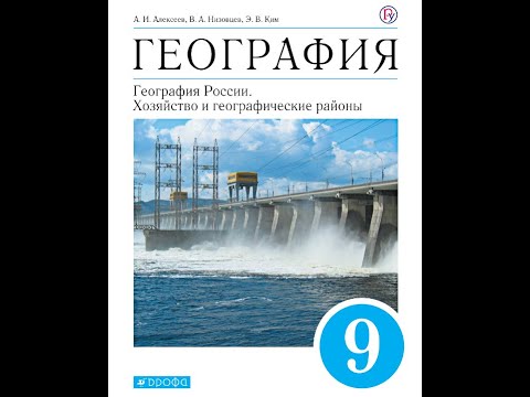 География 9к (Алексеев) §18 Центральная Россия: состав, географическое положение