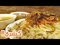 طريقة عمل الكشري المصري |  (Egyptian Lentil-Rice & Pasta (Koshari