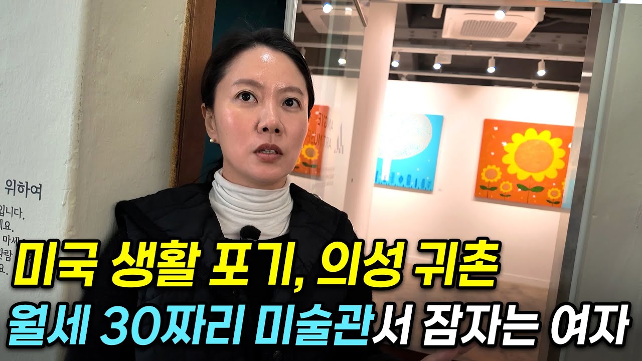 "다 비웃었어요.." 미국 생활 그만두고, 인구소멸지역 월세 30만원짜리 미술관에서 먹고 자는 여사장님