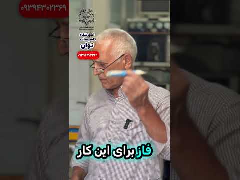 نحوه تشخیص فاز از نول آموزش پکیج در کرج و قزوین در آموزشگاه توان با مدرک فنی حرفه ای آموزش پکیج