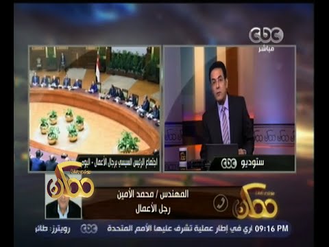 المهندس محمد الأمين يكشف ل ممكن عن كواليس لقاء الرئيس السيسي برجال الأعمال