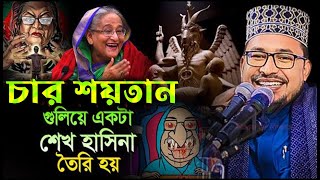 কবির বিন সামাদ ওয়াজ,কবির বিন সামাদ ফোনালাপ,কবির বিন সামাদ হাসির ওয়াজ,kabir bin samad