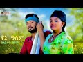 Silenat Siyum Yene Alem የኔ አለም New Ethiopian Music 2022 Official Video 