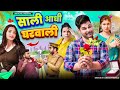 Saali Aadhi Gharwali  | Mintuaa Bhojpuri | Bhojpuri Comedy | Bhojpuri Video