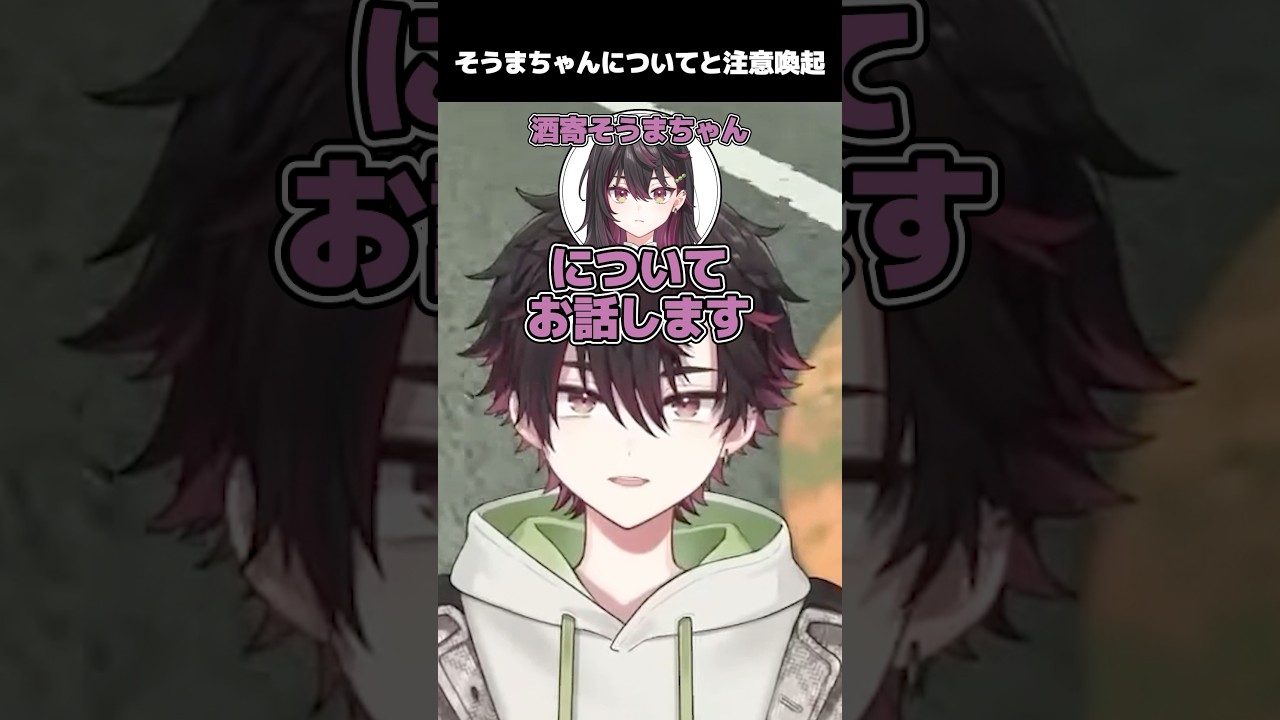酒寄そうまちゃんの性別についての話とFAタグの注意喚起をする酒寄颯馬【にじさんじ/切り抜き/酒寄颯馬】　#shorts