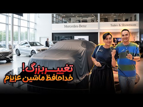 یک روز خاص در نمایشگاه مرسدس بنز دیدن ماشین های جدید و برنده شدن جایزه ی غیرمنتظره