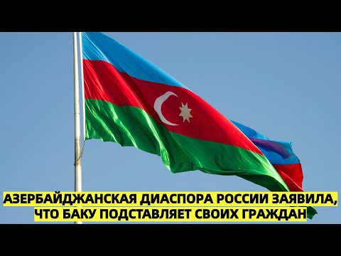 Азербайджанская диаспора в России раскритиковала Баку за политизацию трагедии в Екатеринбурге